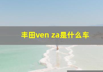 丰田ven za是什么车